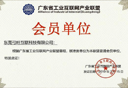 弓叶科技加入广东省工业互联网产业联盟