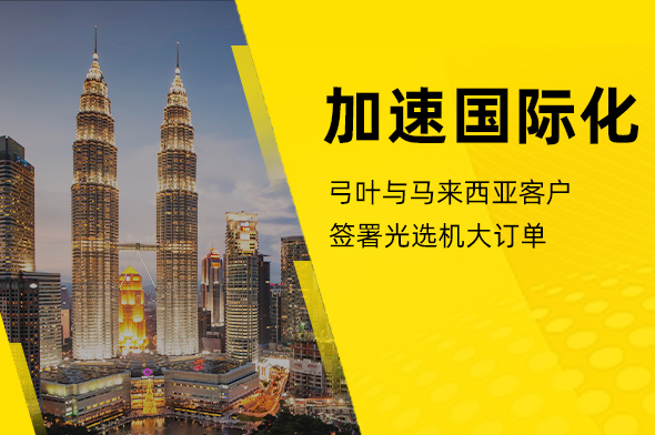 加速国际化：弓叶与马来西亚客户签署光选机大订单