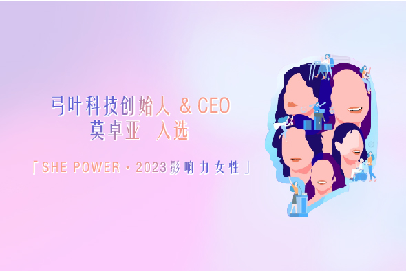 祝贺！弓叶科技创始人&CEO莫卓亚入选「SHE POWER·2023影响力女性」