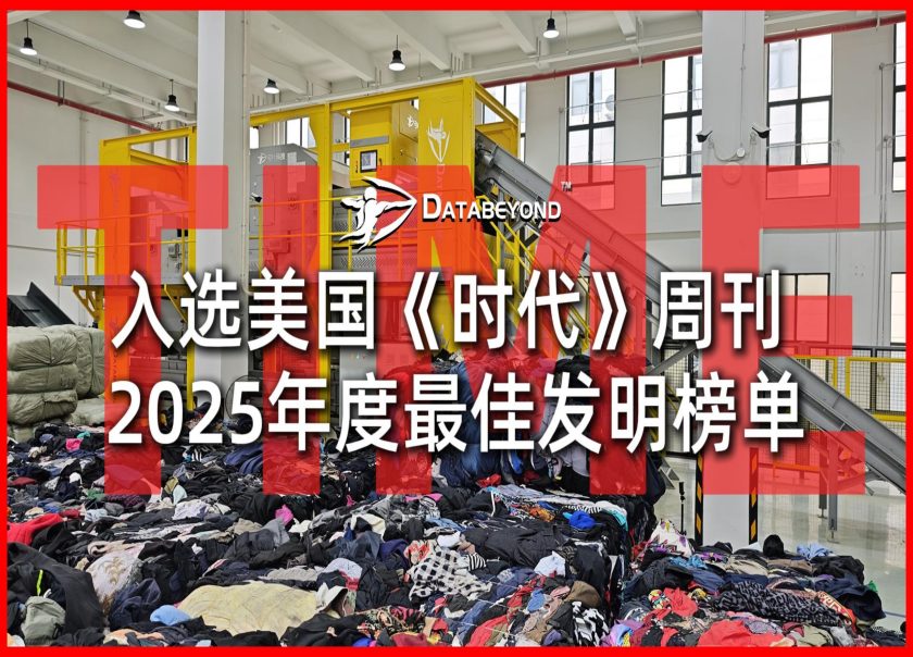 弓叶混纺AI高光谱光选机入选美国《时代》周刊2025年度“最佳发明”榜单