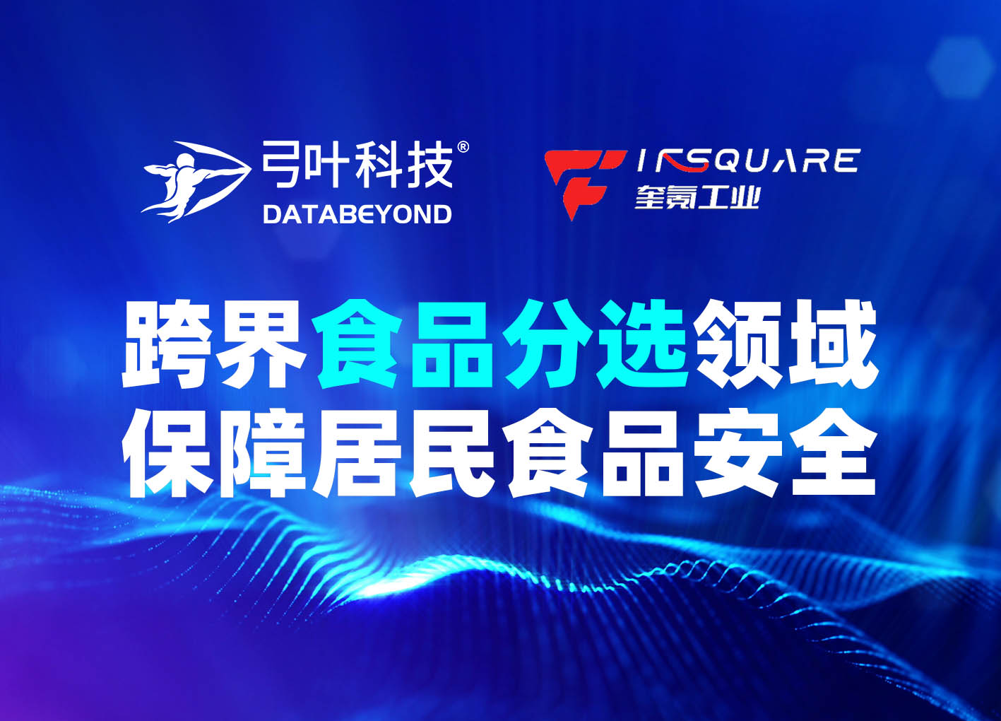 弓叶科技：跨界食品分选领域，保障居民食品安全