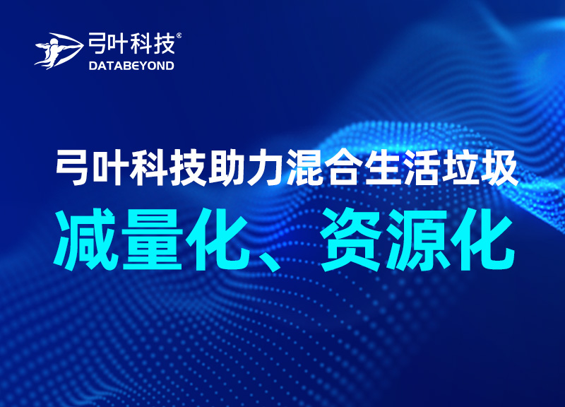 弓叶科技助力混合生活垃圾减量化、资源化