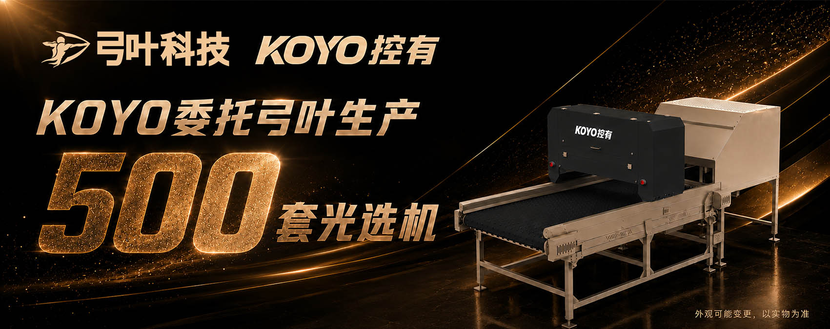KOYO委托弓叶科技生产500套光选机