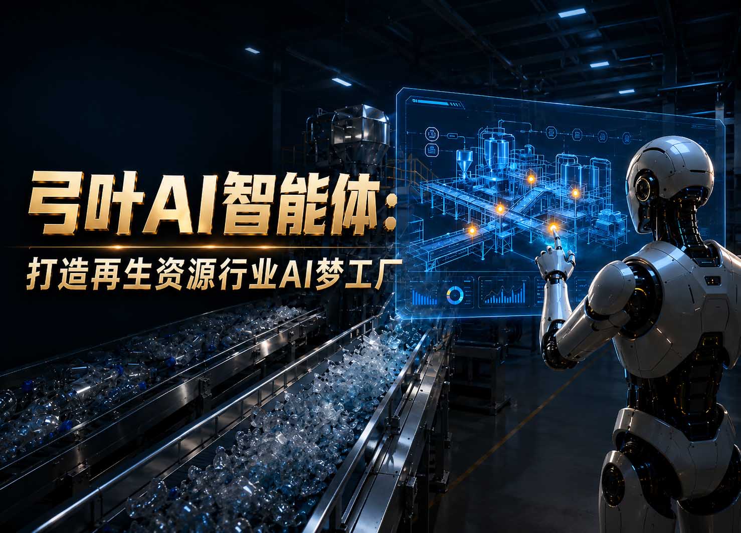弓叶AI智能体：打造再生资源行业AI梦工厂