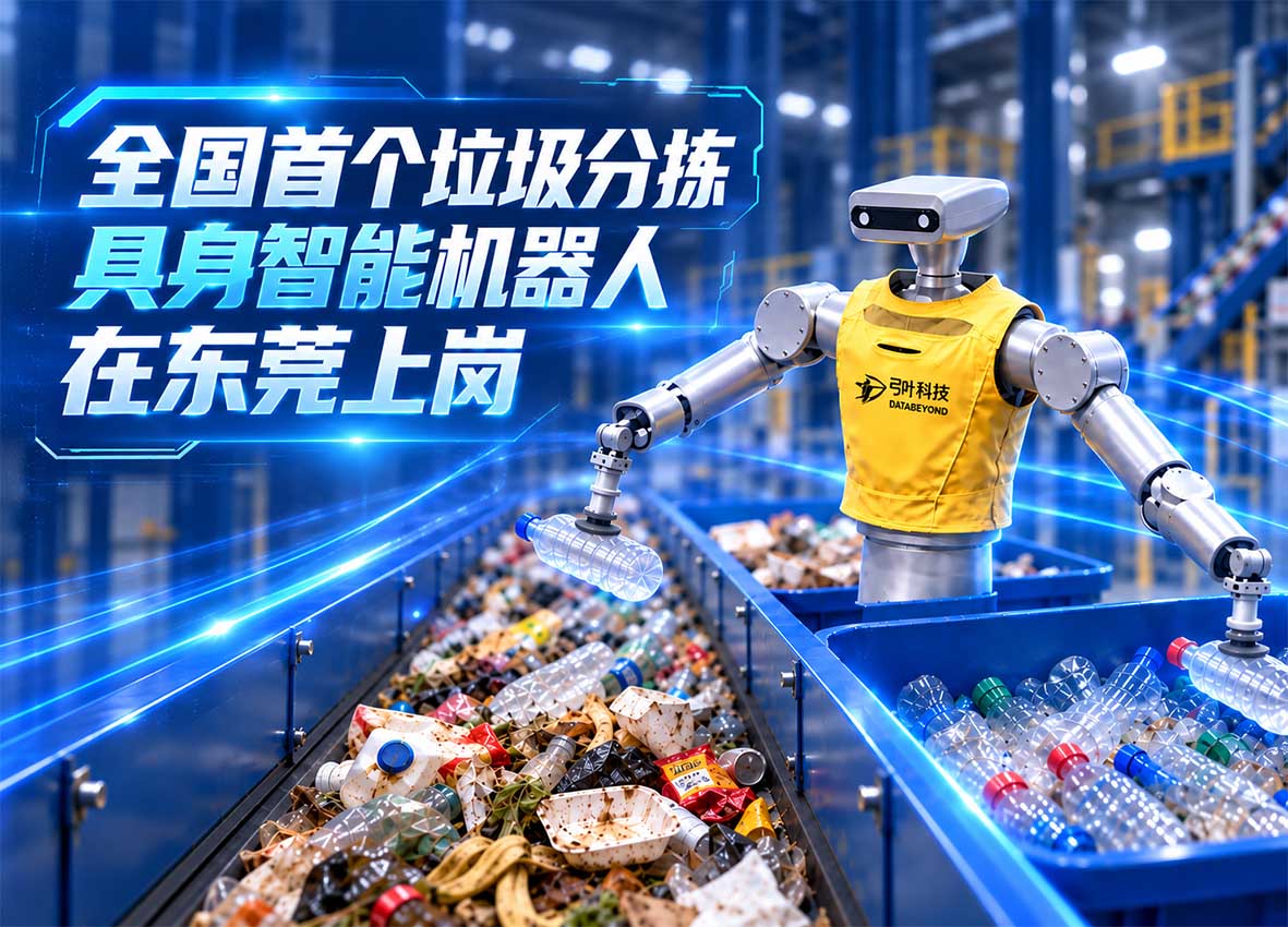 全国首个垃圾分拣具身机器人“上岗”