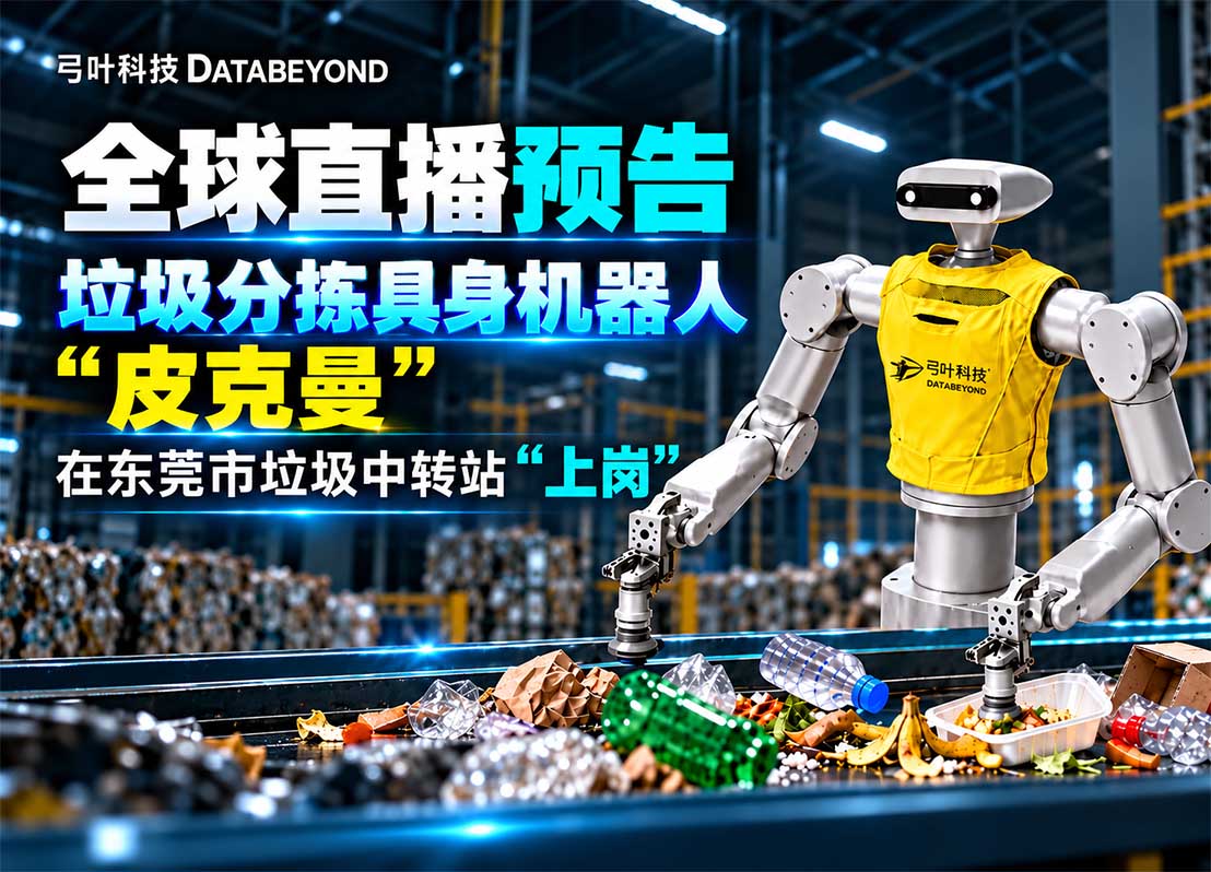 全球直播预告｜全球首个垃圾分拣具身机器人公开直播亮相