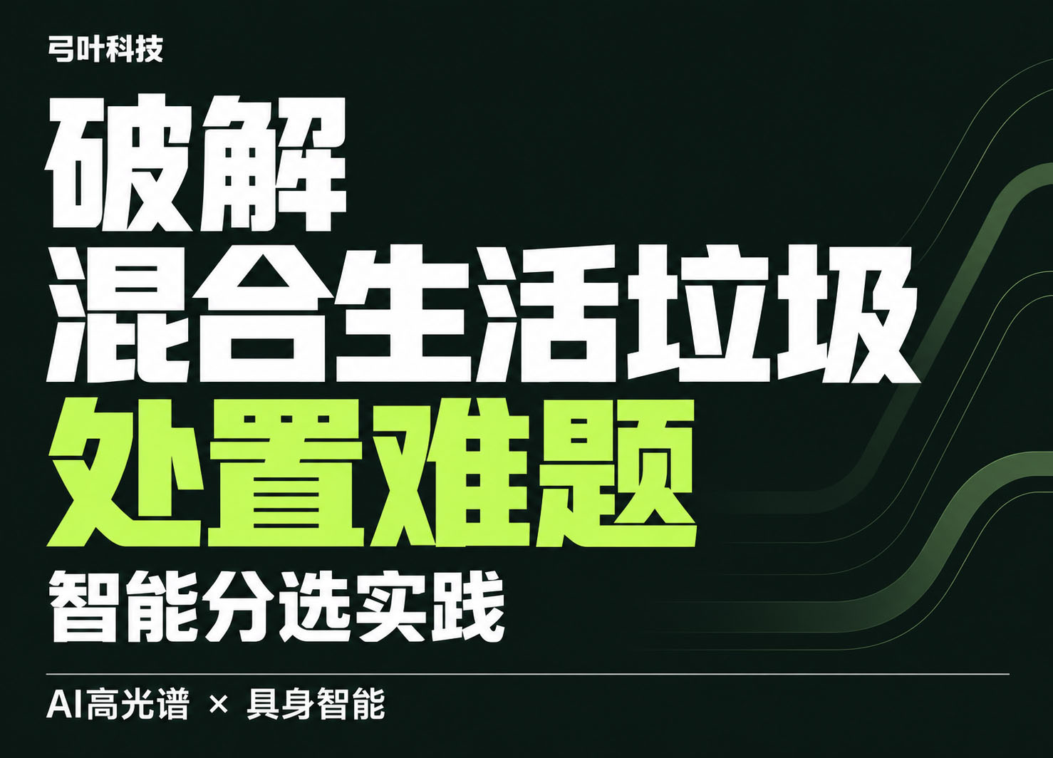 破解混合生活垃圾处置难题：弓叶科技的智能分选实践