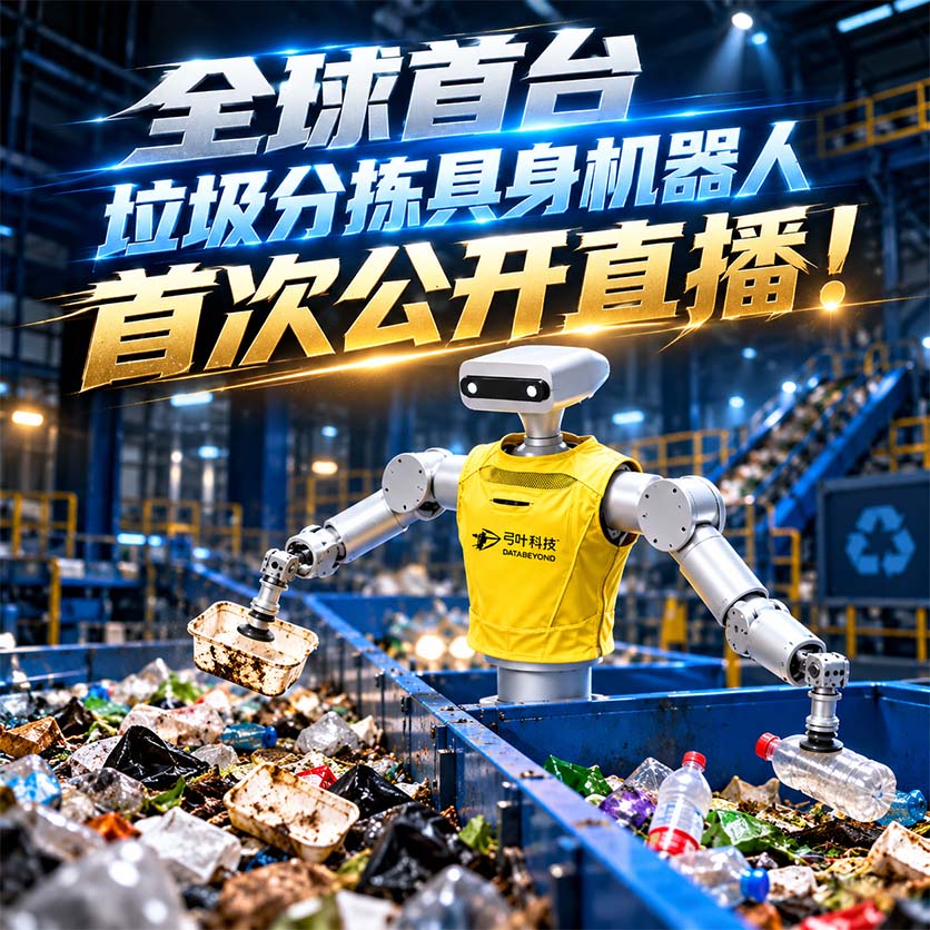 全球首个垃圾分拣具身机器人进厂打工！全球首播捡垃圾上万网友“云监工”