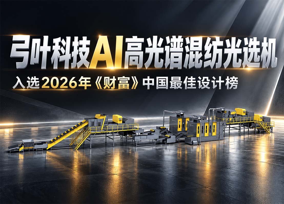 弓叶科技AI高光谱混纺光选机入选2026年 《财富》中国最佳设计榜
